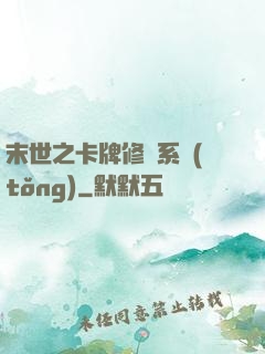 末世之卡牌修煉系統(tǒng)
