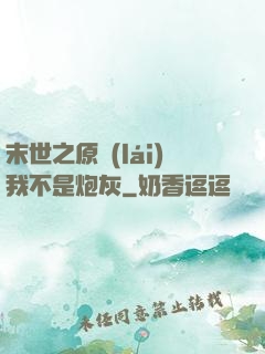 末世之原來(lái)我不是炮灰