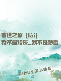 末世之原來(lái)我不是炮灰