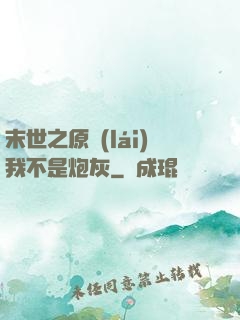 末世之原來(lái)我不是炮灰