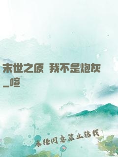 末世之原來我不是炮灰