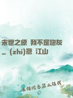 末世之原來我不是炮灰