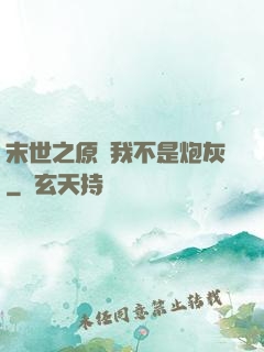 末世之原來我不是炮灰