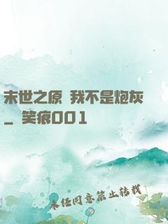 末世之原來我不是炮灰
