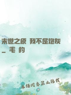 末世之原來我不是炮灰