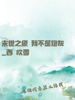 末世之原來我不是炮灰