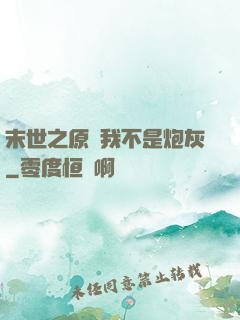 末世之原來我不是炮灰