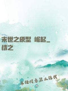 末世之原型體崛起