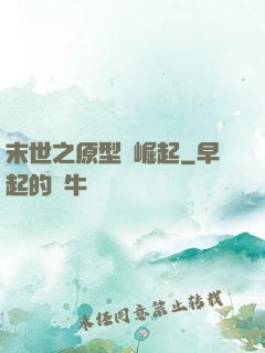 末世之原型體崛起
