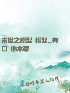 末世之原型體崛起