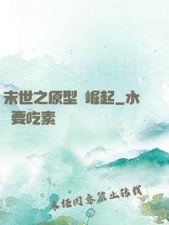 末世之原型體崛起