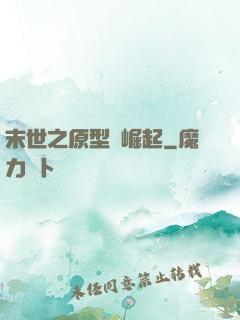 末世之原型體崛起