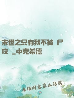 末世之只有我不被喪尸攻擊
