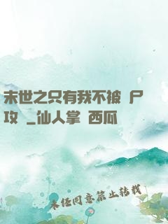末世之只有我不被喪尸攻擊