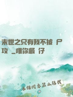 末世之只有我不被喪尸攻擊