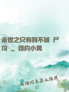 末世之只有我不被喪尸攻擊