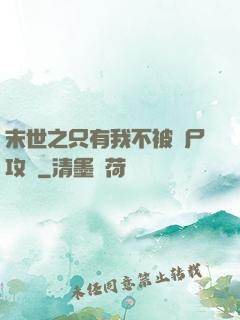 末世之只有我不被喪尸攻擊