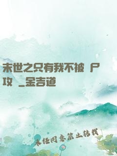 末世之只有我不被喪尸攻擊