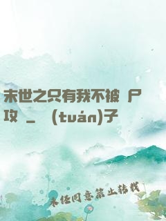 末世之只有我不被喪尸攻擊