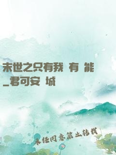 末世之只有我擁有異能