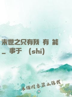 末世之只有我擁有異能