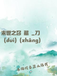 末世之召喚墓園