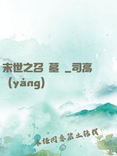 末世之召喚墓園