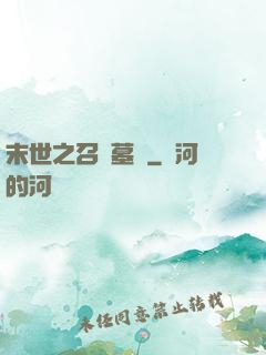 末世之召喚墓園