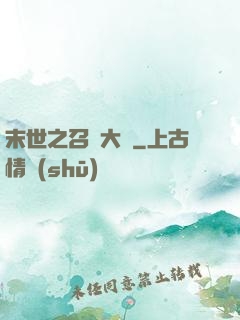 末世之召喚大師