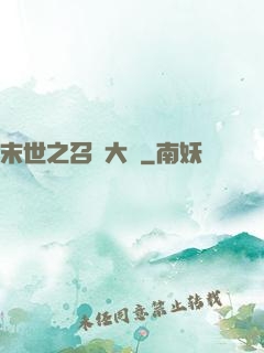末世之召喚大師