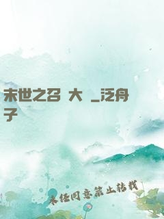 末世之召喚大師