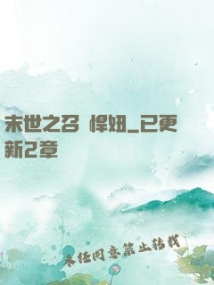 末世之召喚悍妞
