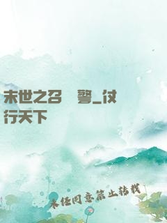 末世之召喚紅警