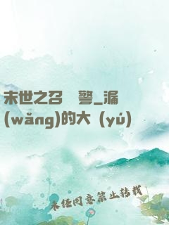 末世之召喚紅警
