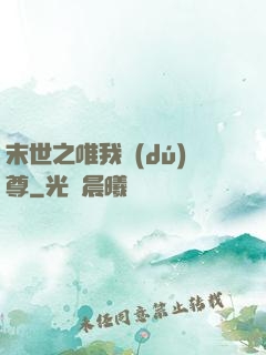 末世之唯我獨(dú)尊