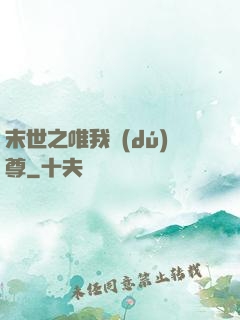 末世之唯我獨(dú)尊