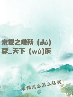 末世之唯我獨(dú)尊