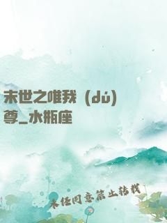 末世之唯我獨(dú)尊