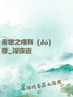 末世之唯我獨(dú)尊