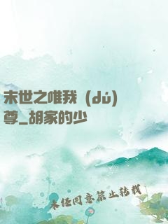 末世之唯我獨(dú)尊