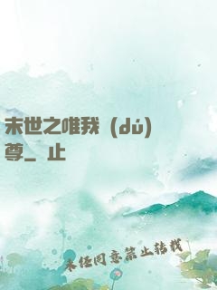 末世之唯我獨(dú)尊