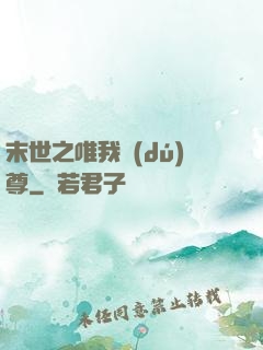 末世之唯我獨(dú)尊