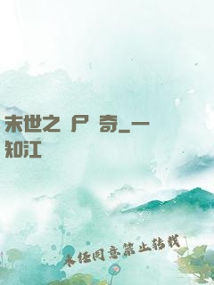 末世之喪尸傳奇
