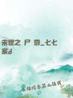 末世之喪尸傳奇