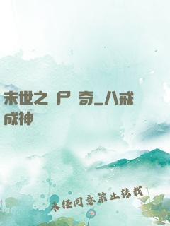末世之喪尸傳奇