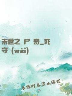 末世之喪尸傳奇