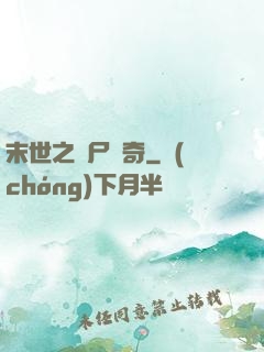 末世之喪尸傳奇