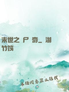 末世之喪尸傳奇