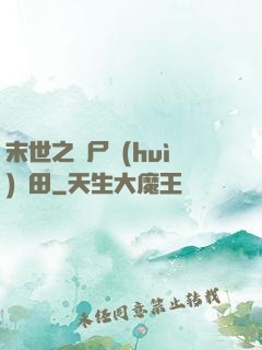 末世之喪尸會(huì)種田