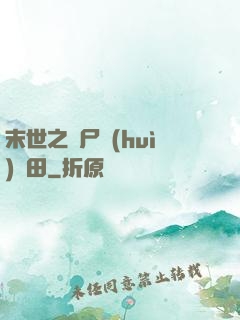 末世之喪尸會(huì)種田